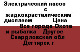 Электрический насос 12V Parsun с жидкокристалическим дисплеем GP-80D › Цена ­ 6 000 - Все города Охота и рыбалка » Другое   . Свердловская обл.,Дегтярск г.